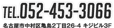 TEL.052-453-3066名古屋市中村区亀島2丁目26-4キジビル3F